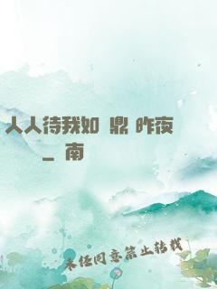 人人待我如爐鼎 昨夜燈 閱讀